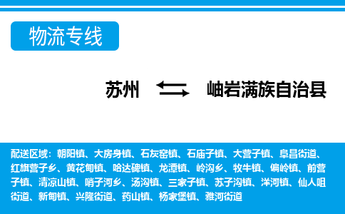 苏州到岫岩满族自治县物流专线-苏州至岫岩满族自治县货运高效低价，一站式物流服务