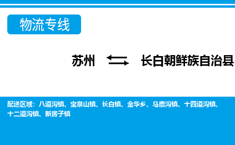 苏州到长白朝鲜族自治县物流专线-苏州至长白朝鲜族自治县货运高效低价，一站式物流服务