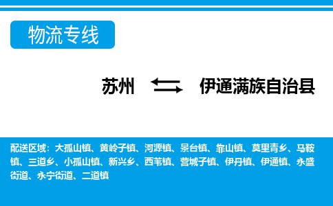 苏州到伊通满族自治县物流专线-苏州至伊通满族自治县货运高效低价，一站式物流服务