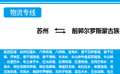 苏州到前郭尔罗斯蒙古族自治县物流专线-苏州至前郭尔罗斯蒙古族自治县货运高效低价,一站式物流服务 苏州到前郭尔罗斯蒙古族自治县物流专线-苏州至前郭尔罗斯蒙古族自治县货运高效低价,一站式物流服务