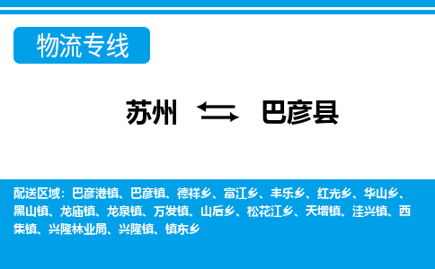 苏州到巴彦县物流专线-苏州至巴彦县货运高效低价，一站式物流服务