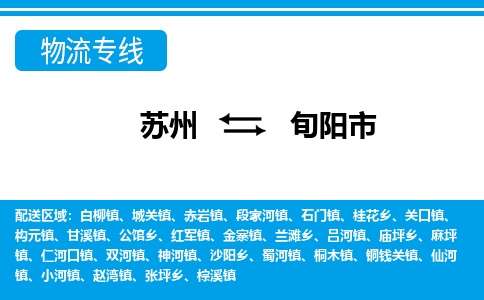 苏州到旬阳市物流公司|苏州到旬阳市专线-口碑见证