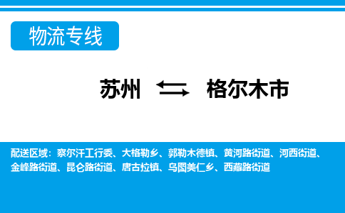 苏州到格尔木市物流公司|苏州到格尔木市专线-口碑见证