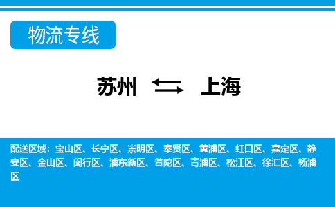 苏州到金山区物流专线-苏州至金山区整车零担运输-