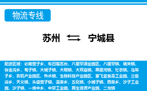 苏州到宁城县物流专线-苏州至宁城县货运高效低价,一站式物流服务 苏州到宁城县物流专线-苏州至宁城县货运高效低价,一站式物流服务