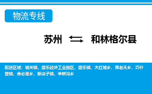 苏州到和林格尔县物流专线-苏州至和林格尔县货运高效低价,一站式物流服务 苏州到和林格尔县物流专线-苏州至和林格尔县货运高效低价,一站式物流服务