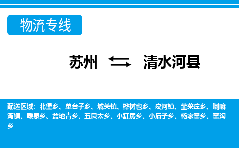 苏州到清水河县物流专线-苏州至清水河县货运高效低价,一站式物流服务 苏州到清水河县物流专线-苏州至清水河县货运高效低价,一站式物流服务
