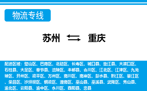 苏州到丰都县物流专线-苏州至丰都县整车零担运输-