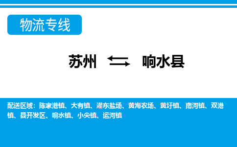 苏州到响水县物流专线-苏州至响水县货运高效低价，一站式物流服务
