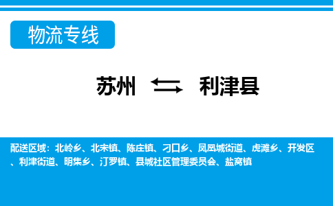 苏州到利津县物流专线-苏州至利津县货运高效低价,一站式物流服务 苏州到利津县物流专线-苏州至利津县货运高效低价,一站式物流服务
