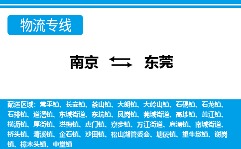 南京到东莞茶山镇物流专线-南京至东莞茶山镇物流专线用心服务，让您满意：全能达