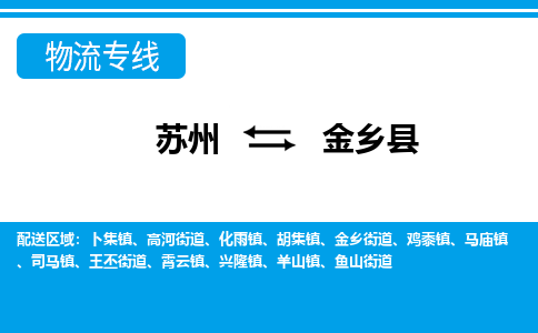 苏州到金乡县物流专线-苏州至金乡县货运高效低价，一站式物流服务