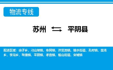 苏州到平阴县物流专线-苏州至平阴县货运高效低价，一站式物流服务