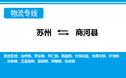 苏州到商河县物流专线-苏州至商河县货运高效低价，一站式物流服务
