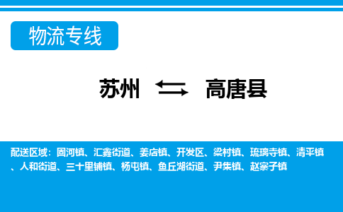 苏州到高唐县物流专线-苏州至高唐县货运高效低价，一站式物流服务