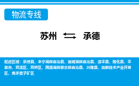 苏州到宽城满族自治县物流专线-苏州至宽城满族自治县整车零担运输-