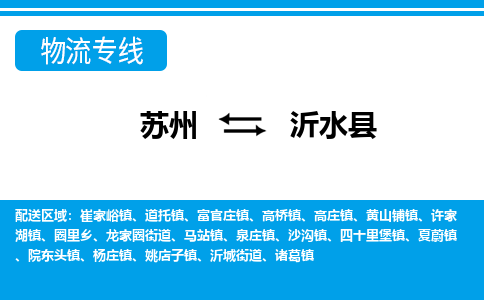 苏州到沂水县物流专线-苏州至沂水县货运高效低价,一站式物流服务 苏州到沂水县物流专线-苏州至沂水县货运高效低价,一站式物流服务