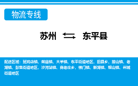 苏州到东平县物流专线-苏州至东平县货运高效低价,一站式物流服务 苏州到东平县物流专线-苏州至东平县货运高效低价,一站式物流服务