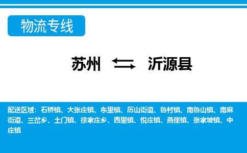 苏州到沂源县物流专线-苏州至沂源县货运高效低价,一站式物流服务 苏州到沂源县物流专线-苏州至沂源县货运高效低价,一站式物流服务