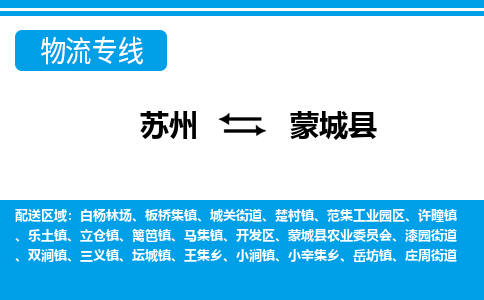 苏州到蒙城县物流专线-苏州至蒙城县货运高效低价，一站式物流服务
