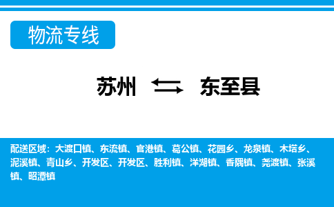 苏州到东至县物流专线-苏州至东至县货运高效低价，一站式物流服务