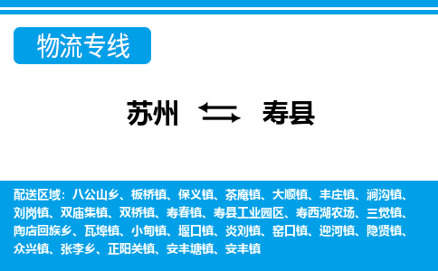 苏州到寿县物流专线-苏州至寿县货运高效低价，一站式物流服务