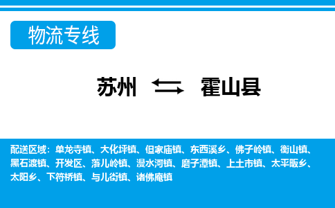 苏州到霍山县物流专线-苏州至霍山县货运高效低价，一站式物流服务