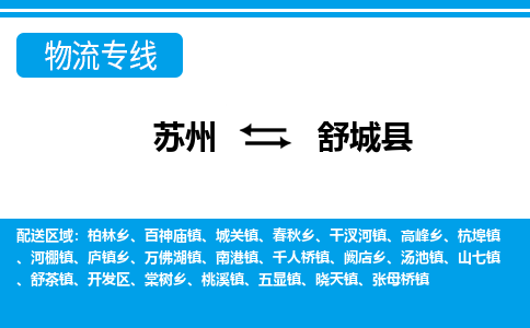苏州到舒城县物流专线-苏州至舒城县货运高效低价，一站式物流服务