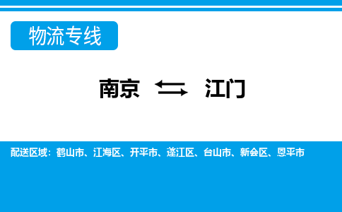 南京到江门恩平市物流专线-南京至江门恩平市物流专线用心服务，让您满意：全能达