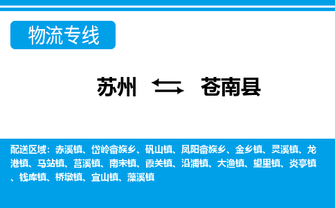 苏州到苍南县物流专线-苏州至苍南县货运高效低价，一站式物流服务