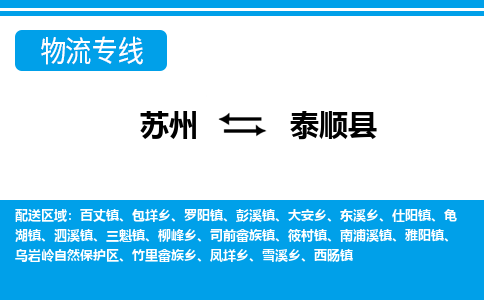苏州到泰顺县物流专线-苏州至泰顺县货运高效低价，一站式物流服务
