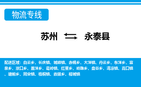 苏州到永泰县物流专线-苏州至永泰县货运高效低价,一站式物流服务 苏州到永泰县物流专线-苏州至永泰县货运高效低价,一站式物流服务