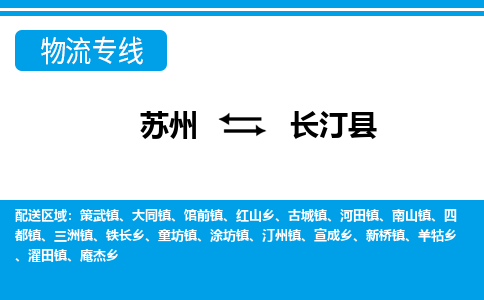 苏州到长汀县物流专线-苏州至长汀县货运高效低价，一站式物流服务