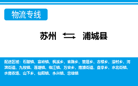 苏州到浦城县物流专线-苏州至浦城县货运高效低价，一站式物流服务