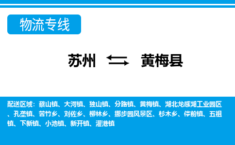 苏州到黄梅县物流专线-苏州至黄梅县货运高效低价，一站式物流服务