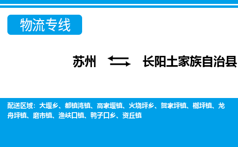 苏州到长阳土家族自治县物流专线-苏州至长阳土家族自治县货运高效低价，一站式物流服务