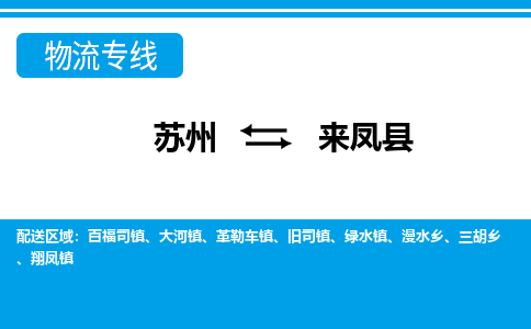 苏州到来凤县物流专线-苏州至来凤县货运高效低价，一站式物流服务