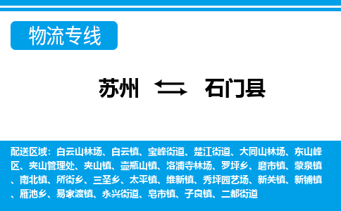 苏州到石门县物流专线-苏州至石门县货运高效低价，一站式物流服务