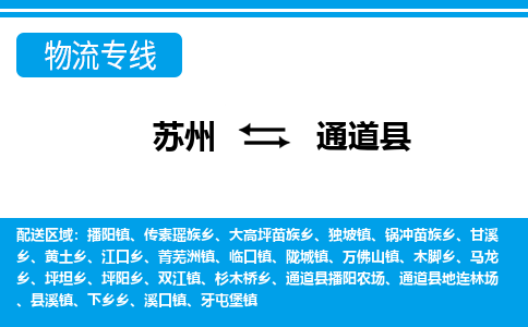 苏州到通道县物流专线-苏州至通道县货运高效低价，一站式物流服务