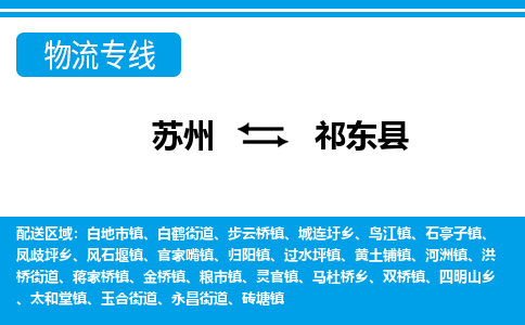 苏州到祁东县物流专线-苏州至祁东县货运高效低价，一站式物流服务