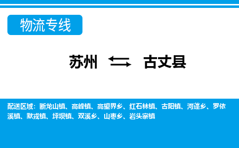 苏州到古丈县物流专线-苏州至古丈县货运高效低价，一站式物流服务