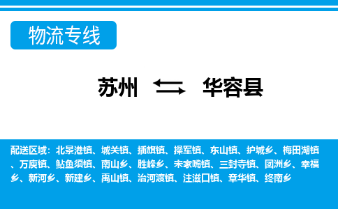 苏州到华容县物流专线-苏州至华容县货运高效低价，一站式物流服务