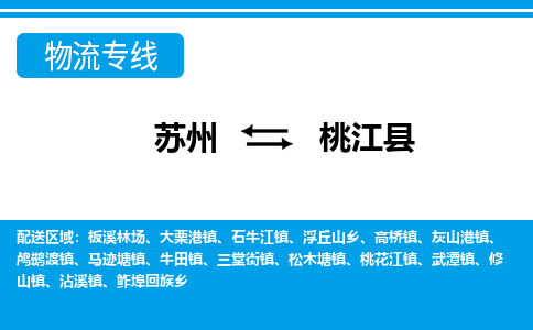 苏州到桃江县物流专线-苏州至桃江县货运高效低价，一站式物流服务