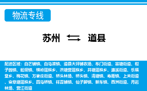 苏州到道县物流专线-苏州至道县货运高效低价,一站式物流服务 苏州到道县物流专线-苏州至道县货运高效低价,一站式物流服务