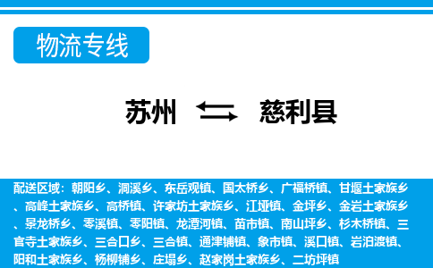 苏州到慈利县物流专线-苏州至慈利县货运高效低价，一站式物流服务