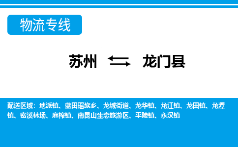 苏州到龙门县物流专线-苏州至龙门县货运高效低价，一站式物流服务