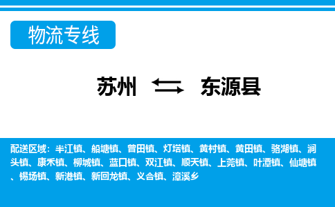 苏州到东源县物流专线-苏州至东源县货运高效低价，一站式物流服务