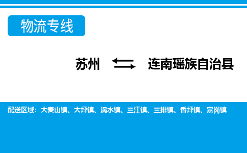 苏州到连南瑶族自治县物流专线-苏州至连南瑶族自治县货运高效低价，一站式物流服务