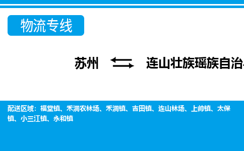 苏州到连山壮族瑶族自治县物流专线-苏州至连山壮族瑶族自治县货运高效低价，一站式物流服务