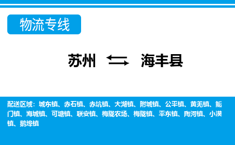 苏州到海丰县物流专线-苏州至海丰县货运高效低价，一站式物流服务